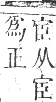 正字通 卷一．人部．子集中．頁25