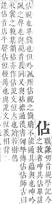 正字通 卷一．人部．子集中．頁20