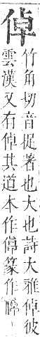 正字通 卷一．人部．子集中．頁49