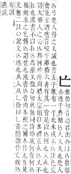 正字通 卷一．亠部．子集上．頁43