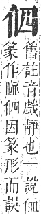 正字通 卷一．人部．子集中．頁17