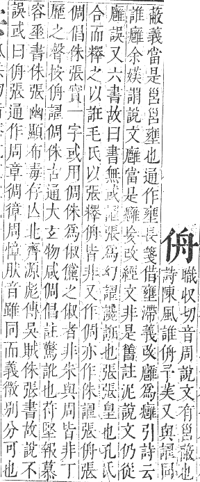 正字通 卷一．人部．子集中．頁31