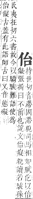 正字通 卷一．人部．子集中．頁18