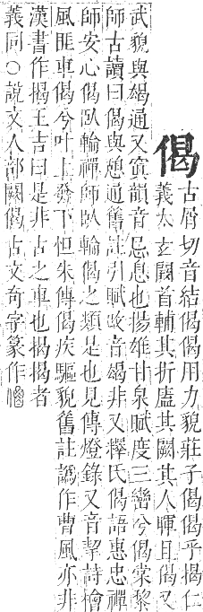 正字通 卷一．人部．子集中．頁52