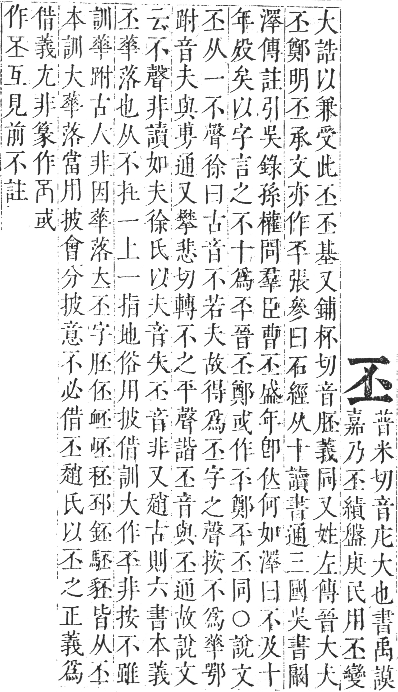 正字通 卷一．一部．子集上．頁10