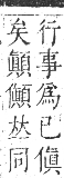 正字通 卷一．人部．子集中．頁59