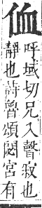 正字通 