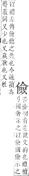 正字通 卷一．人部．子集中．頁74