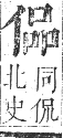 正字通 