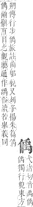 正字通 卷一．人部．子集中．頁52