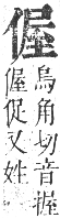 正字通 卷一．人部．子集中．頁53