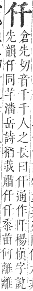 正字通 卷一．人部．子集中．頁8