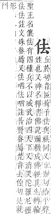 正字通 卷一．人部．子集中．頁19