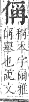 正字通 