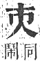 正字通 卷一．人部．子集中．頁11