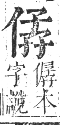 正字通 