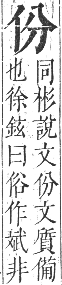 正字通 卷一．人部．子集中．頁11