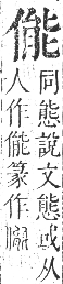 正字通 卷二．人部．子集中．頁59