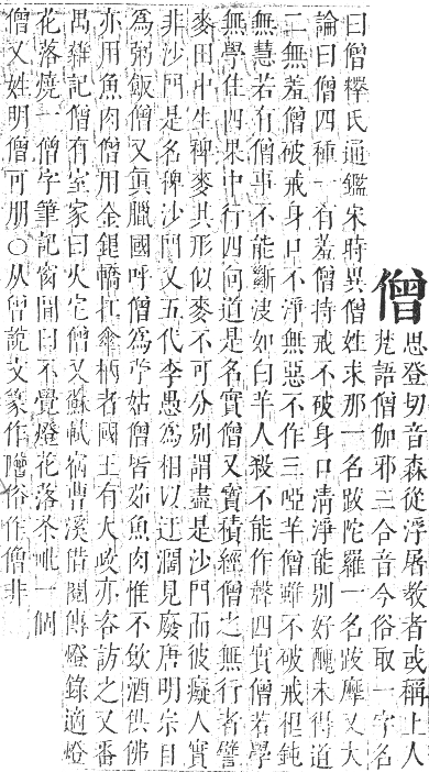 正字通 卷一．人部．子集中．頁69