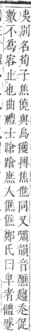 正字通 卷一．人部．子集中．頁71