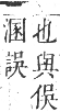 正字通 卷一．人部．子集中．頁16