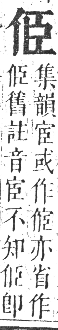 正字通 