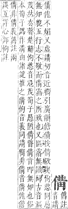 正字通 卷一．人部．子集中．頁59