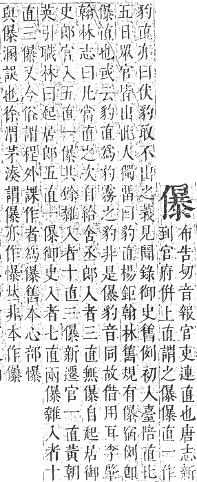 正字通 卷一．人部．子集中．頁78