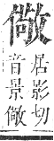 正字通 