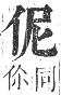 正字通 卷一．人部．子集中．頁16