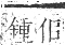 正字通 卷一．人部．子集中．頁17