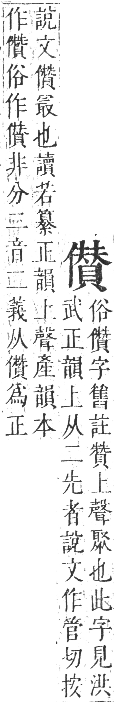 正字通 卷一．人部．子集中．頁79