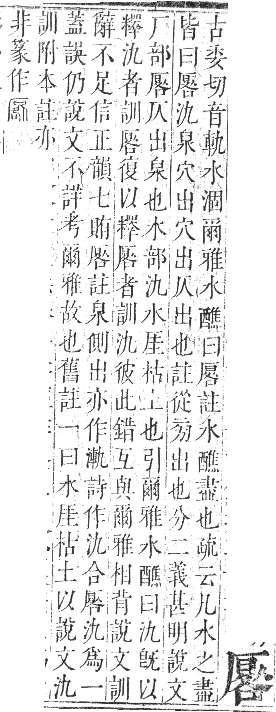 正字通 卷一．厂部．子集下．頁114