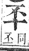 正字通 