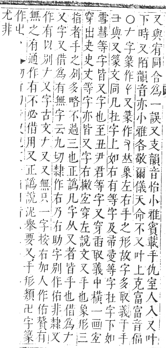 正字通 卷一．又部．子集下．頁120