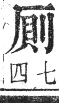 正字通 