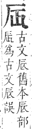 正字通 卷一．厂部．子集下．頁109