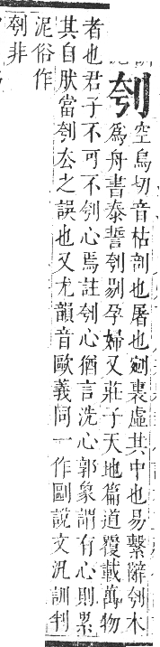 正字通 卷一．刀部．子集下．頁53