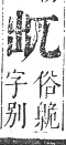 正字通 