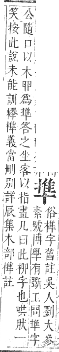 正字通 卷一．十部．子集下．頁99