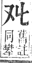 正字通 