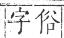 正字通 卷一．刀部．子集下．頁64