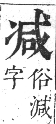 正字通 卷一．冫部．子集下．頁36