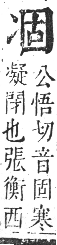 正字通 