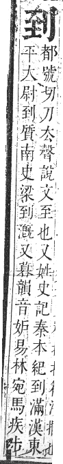 正字通 