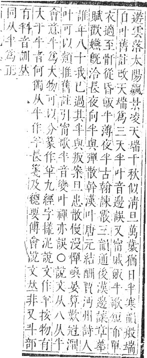 正字通 卷一．十部．子集下．頁95