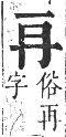 正字通 卷一．冂部．子集下．頁22