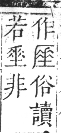 正字通 卷一．厂部．子集下．頁111