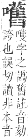 正字通 卷二．口部．丑集上．頁89