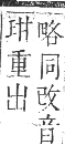 正字通 卷二．口部．丑集上．頁67